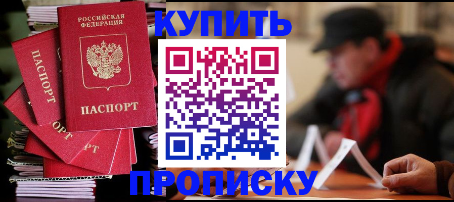купить прописку в Южно-Сухокумске